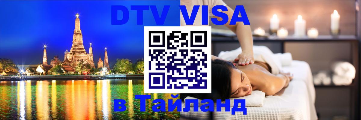 DTV (ДТВ) visa Таиланд Комсомольск-на-Амуре 