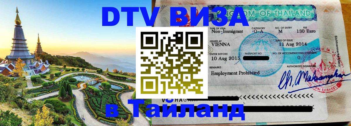 Цены на DTV визу в Таиланд — пакеты услуг, достаточно даже паспорта - Комсомольск-на-Амуре  19.11.2025 
