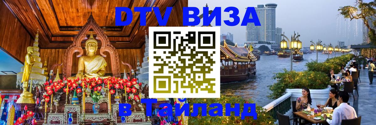 DTV (ДТВ) visa Таиланд Комсомольск-на-Амуре 